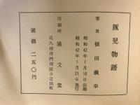 豚児物語