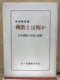 仏教とは何か : 日本仏教の本質と進路