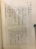 仏教とは何か : 日本仏教の本質と進路