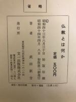 仏教とは何か : 日本仏教の本質と進路