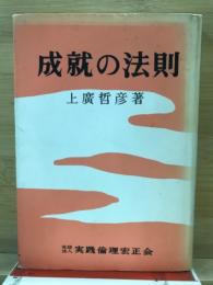 成就の法則