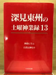 深見東州の土曜神業録