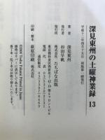 深見東州の土曜神業録