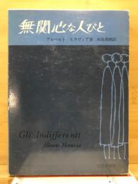 無関心な人びと