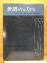 無関心な人びと