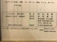 いつの日か　男は狩人
