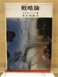 戦略論
