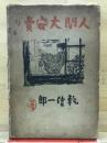 人間大安売り