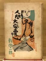 人間大安売り