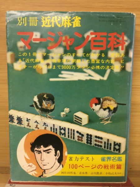 近代麻雀編　麻雀なんでも百科 Amazon.co.jp: 麻雀なんでも百科 近代麻雀編 (Bamboo Mook) : 本