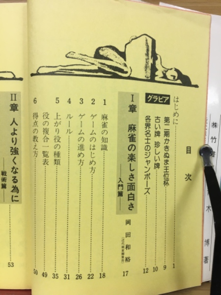 別冊近代麻雀 マージャン百科 / 古本、中古本、古書籍の通販は