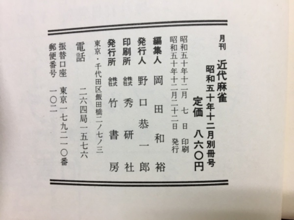 近代麻雀編　麻雀なんでも百科 近代麻雀編 麻雀なんでも百科 - メルカリ