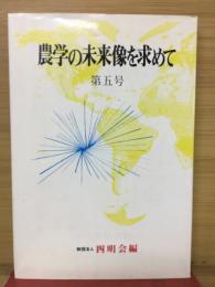 農学の未来像を求めて