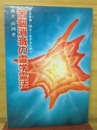 苦悩消滅の霊学霊法　人生を強く明るく生きるために