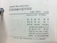 苦悩消滅の霊学霊法　人生を強く明るく生きるために