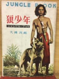 狼少年 : ジャングル・ブック物語