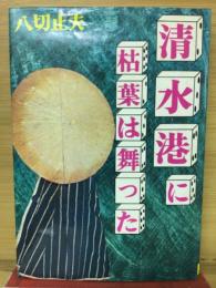 清水港に枯葉は舞った