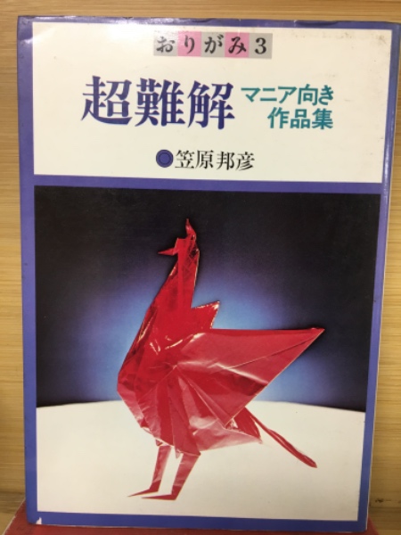 おりがみ3 超難解 マニア向き作品集(笠原邦彦 著) / 古本、中古本、古