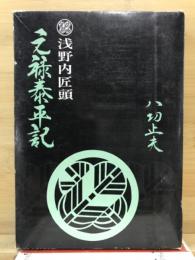 元祿泰平記　浅野内匠頭