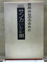 サンカいろはコトツ唄