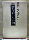 サンカいろはコトツ唄