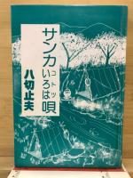 サンカいろはコトツ唄