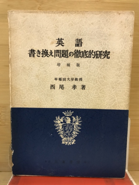 大学受験 イディオム2000の整理と演習(学習研究社 編) / 古本