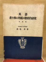 英語　書き換え問題の徹底的研究