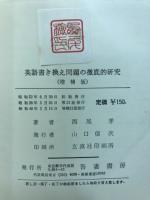 英語　書き換え問題の徹底的研究