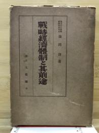 戦時経済体制と其前途