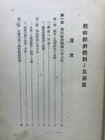 戦時経済体制と其前途
