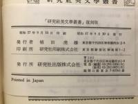 研究社英文学叢書