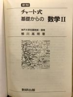 チャート式基礎からの数学2 : 新制