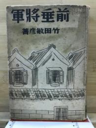 前垂将軍