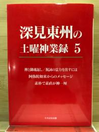 深見東州の土曜神業録