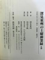 深見東州の土曜神業録