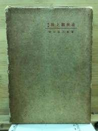 陸上競技法