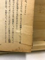 狼少年 : 新かなづかい版