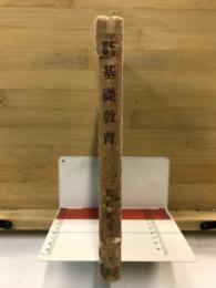 綜合音楽基礎教育