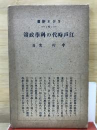 江戸時代の科学政策