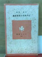 江戸時代の科学政策