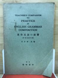 英作文法の演習　教授用参考書