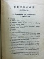 英作文法の演習　教授用参考書