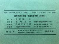 英作文法の演習　教授用参考書
