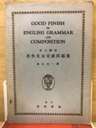 実力構成英作文法完成問題集