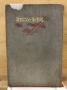 正伝清水の次郎長