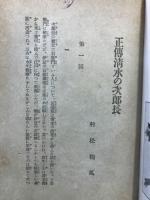 正伝清水の次郎長