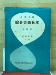 綜合英語教本