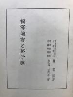 福沢諭吉と弟子達