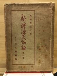 新訳源氏物語